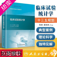 [正版]正版 临床试验统计学 药物临床试验设计与实施丛书 陈峰 夏结来 药学专业书籍参考书药理学书籍人民卫生出版社
