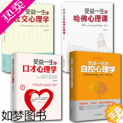 [正版]4册受益一生的口才心理学+哈佛心理学+自控心理学+社交心理学入门基础书籍 普通心理学与生活 心理学专业书籍培养注