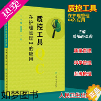 [正版]正版 质控工具在护理管理中的应用 简伟研 么莉主编 人民卫生出版社 护理 护理质量管理护理学书籍 质量控制管