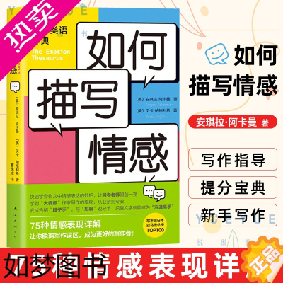 [正版]如何描写情感 安琪拉阿卡曼 贝卡帕格利希 中学生提分宝典 提高写作能力的黄金工具书 写作指导 提分宝典 新手写