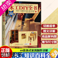 [正版]木工DIY全书 464页巨献 40款各式家具制作详解大开本高清展示木工书籍自学入门教程书木工工具DIY手工制作造