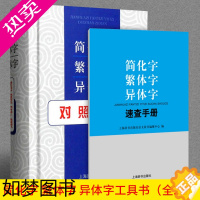 [正版]正版简化字繁体字异体字对照字典简化字繁体字异体字速查手册全两册中小学生词典繁体字字典学习汉语工具书上海辞书出