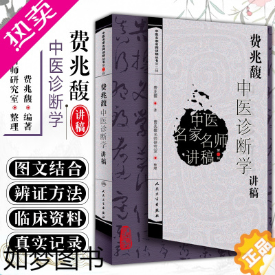 [正版]正版 费兆馥中医诊断学讲稿 中医名家名师讲稿丛书二辑 中医经典名医名方临床中药学参考工具书籍 人民卫生出版社 9