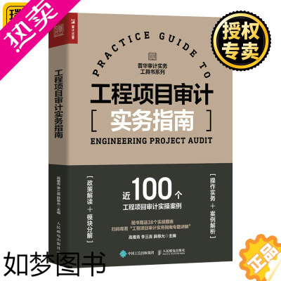 [正版]正版 工程项目审计实务指南 审计实务工具书内审内部控制审计财务审计会计造价审计绩效审计教程书籍实操案例解析政