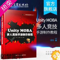 [正版]正版 Unity MOBA 多人竞技手游制作教程 综合性游戏开发工具专业游戏引擎 2D/3D游戏手游开发竞技游戏