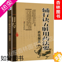 [正版]辅行诀五脏用药法要药性探真 衣之镖撰 张大昌先生弟子个人专著古代文史哲地理气象生物中医学术多学科中医临床医师爱好