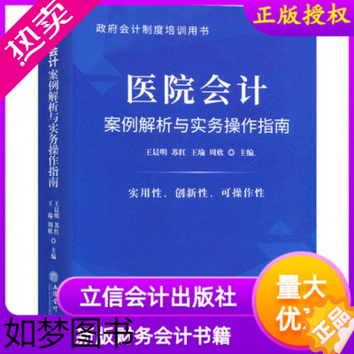 [正版]2021年新版医院会计案例解析与实务操作指南政府会计制度培训用书立信会计出版社公立医院财务会计人员财务会计工具书