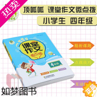 [正版]三江顶呱呱小学生课堂作文微点拨4年级小学四年级语文课外阅读写作训练参考辅导资料范文美文赏析素材大全解题技法练笔指