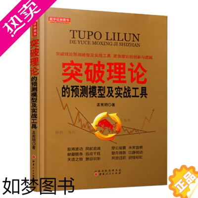 [正版]突破理论的预测模型及实战工具 孟宪明股票期货书大全入门基础知识新手快速市场技术分析交易策略期货外汇系统k线散