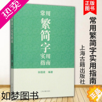 [正版]常用繁简字实用指南 孙国梁编著学生汉语工具书文史学习研究内容漫话性区别于词典上海古籍出版社