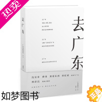 [正版]去广东 有一种生活方式叫广东 沈宏非费勇黄爱东西侯虹斌联袂写广东林帝浣摄影绘画 广东旅游风土人情城市日志中国自助