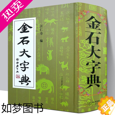 [正版][精装2134页]金石大字典 说文解字小篆金文篆刻大篆古文大字典 战国异文书法工具书字典 篆书大字典汪仁寿编 天