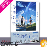 [正版]你的名字 精装版 新海诚 百花洲文艺出版社 外国文学-各国文学 9787550020108正版