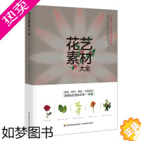 [正版]花艺素材大全(精装)开花店花艺素材大全 插花设计花与花语 花店人须知道的那些事儿 花艺师花店实用书籍