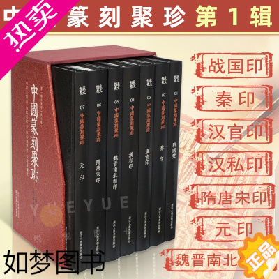 [正版]中国篆刻聚珍一辑全套7册精装 中国篆刻大字典战国印汉官汉私印秦印古玺印书画印章图谱篆书临摹鉴赏 中国历代篆刻集粹