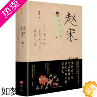 [正版]赵宋 游彪 精装正版 十八帝王的家国天下与真实人生 帝国兴衰史 十八位平庸之主如何缔造古代中国的巅峰盛世 中国历