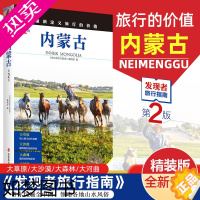 [正版]2023重新定义旅行的价值 发现者旅行指南-内蒙古(2版) 深度旅游文化读本 旅游攻略 历史地理文化自驾游摄影书