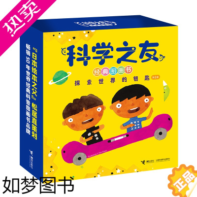 [正版][接力]科学之友经典图画书 探索世界的钥匙全8册松居直杂志3-6岁宝宝启蒙认知亲子共读阅读自然科普百科图画书籍