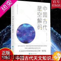 [正版]正版 中国古代星空解码 中国古代天文知识丛书 陈久金 普通大众 天文学中国古代自然科学书籍