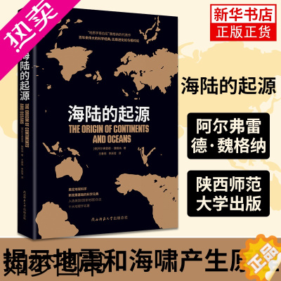 [正版]海陆的起源 阿尔弗雷德·魏格纳 揭示地震和海啸产生原理 中小学生课外书 正版书籍 自然科学类书籍 凤凰书店