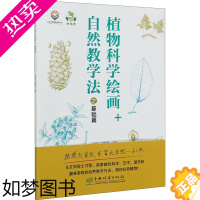 [正版]植物科学绘画+自然教学法之基础篇 孙英宝,李振基 编 绘画(新)艺术 书店正版图书籍 中国林业出版社