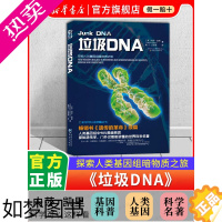 [正版]垃圾DNA 科学可以这样看丛书 人类基因组中的暗物质解密科学与自然生物科学x基因论 基因的分子生物学工程细胞生物