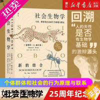 [正版][书店]社会生物学 个体群体和社会的行为原理与联系25周年纪念版 自然科学社会科学科普百科书籍 正版书籍