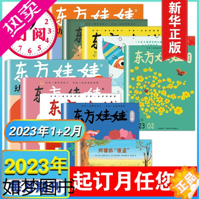 [正版]东方娃娃2023年1月2月期刊东方娃娃2022年绘本套装过期刊共5册3-5-7岁童书图画书籍幼儿读物儿童杂志睡前