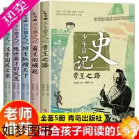 [正版]少年读史记全5册青少年史记 少儿儿童历史故事读物 小学生一二三年级语文课外书籍 史记全册 少年版史记套装正版帝王