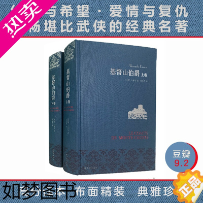 [正版][名著名译]基督山伯爵仿布面精装套装上下册大仲马代表作周克希独立译本中学生课外阅读世界名著文学正版书籍译林出