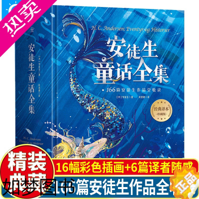 [正版]正版 安徒生童话全集精装珍藏版叶君健译 收录166篇故事儿童文学故事书小学生课外阅读书籍儿童文学书籍世界名安