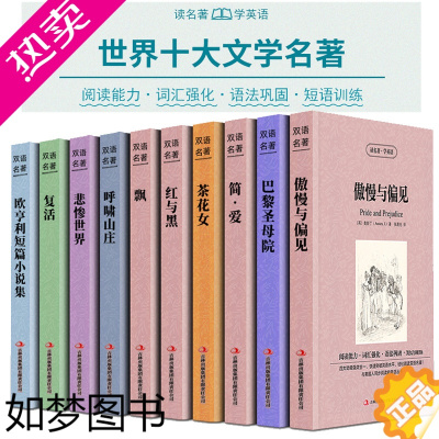 [正版][任选]世界十大名著中英文10册正版 简爱傲慢与偏见飘巴黎圣母院悲惨世界呼啸山庄茶花女复活红与黑对照英语小说双语