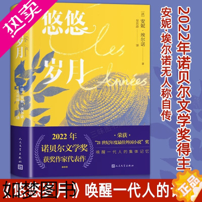 [正版]正版悠悠岁月 安妮埃尔诺著 人民文学出版社 2022诺贝尔文学奖法国杜拉斯文学奖获得者 原版外国长篇小说世界