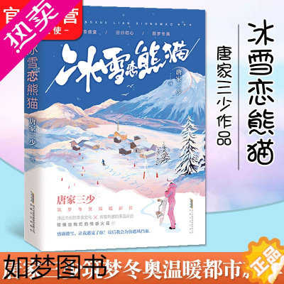 [正版][]正版 冰雪恋熊猫 唐家三少筑梦冬奥温暖都市新作 滑雪之旅 回归初心 冰雪盛宴 斗罗大陆同作者 都市言情小