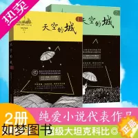 [正版]全2册 天空的城大坦克科比/著 原名我的26岁女房客 都市流行纯爱言情小说网络网红小说书籍书女生系列小说