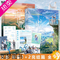 [正版]耀眼1+2 全2册完结篇 时玖远[随书赠品]甜宠都市校园言情小说实体书 新增全新番外少年邢武VS少女晴也 新视角