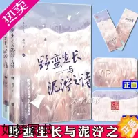 [正版][赠会员卡+纪念手卡*2]正版 野蛮生长与泥泞之诗 全套2册 拂衣 现代都市青春文学暖心治愈励志言情小说实体书籍