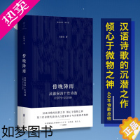 [正版][]傍晚降雨:吕德安四十年诗选(1979-2019) 3代诗歌代表诗人四十年创作集粹 朴素且乡土气息浓厚