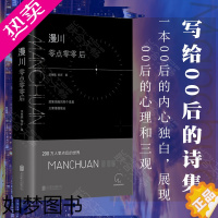 [正版][]漫川:零点零零后 200万人零点后的世界 公众号Manchuan 张继巍曾岩著 00后的内心独白 诗