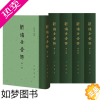 [正版]新编全金诗 精装全5册 薛瑞兆中华书局 文学古典诗歌诗集中国金代诗词书籍 9787101149555