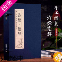 [正版]线装诗经楚辞原著正版全4册 全集鉴赏辞典取名起名书 诗经风雅颂中学生离骚屈原诗歌集离中国古诗词大全集诗词歌赋古典