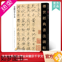 [正版]传世经典书法碑帖35宋徽宗千字文 中国国家书院书法纂刻院编 赵佶瘦金体楷书真书千字文原贴彩色放大软毛笔书法临摹练