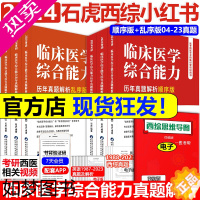 [正版]店]2024石虎西综小红书 2025考研西医综合真题红皮书 临床医学综合能力考点还原与答案解析医考帮小红书历年真