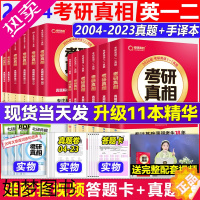 [正版]考研真相 考研真相英语二 2024考研英语一历年真题 2024张剑考研英语黄皮书高分突破考前冲刺真题规律考研真相