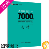 [正版]墨点字帖:通用规范汉字7000字·行楷(升级新版) 荆霄鹏 正版书籍 书店 湖北美术出版社