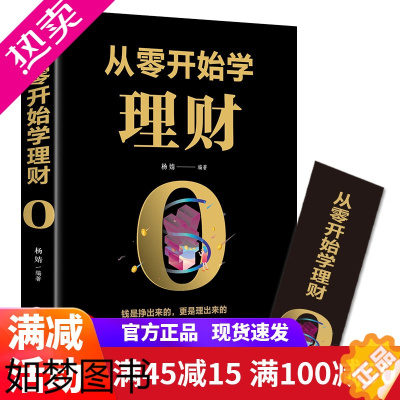 [正版]从零开始学理财 基金投资 投资与理财书籍入门基础知识 股票基金投资入门与聪明的投资者基金理财个人理财家庭