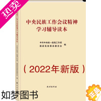 [正版][]中央民族工作会议精神学习辅导读本 (2022年新版)