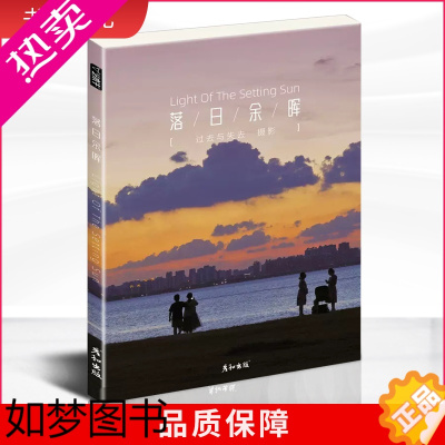 [正版]落日余晖过去与失去摄影作品集 2022彦和高清风景落日天空明信片高清艺术唯美高雅文艺温柔浪漫插画文创装饰卡片大尺