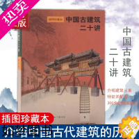 [正版]中国古建筑二十讲 彩色插图珍藏版 中国历史文化建筑艺术设计书籍 古建筑元素特征 古建筑摄影照片图片 建筑专业 楼