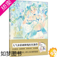 [正版]水色透明国 清新透明感水彩插画技法 鬼杠杠 著 美术技法 艺术 北京美术摄影出版社